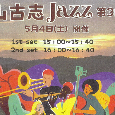 山古志Jazz第３回　【2024年5月4日(土・祝)開催決定！】